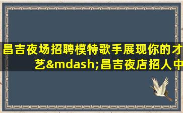 大连酒吧招聘