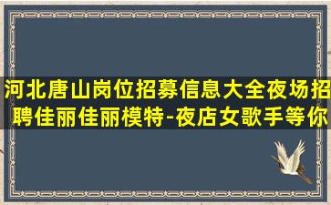 盐城夜总会招聘